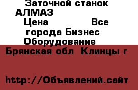 Заточной станок АЛМАЗ 50/3 Green Wood › Цена ­ 48 000 - Все города Бизнес » Оборудование   . Брянская обл.,Клинцы г.